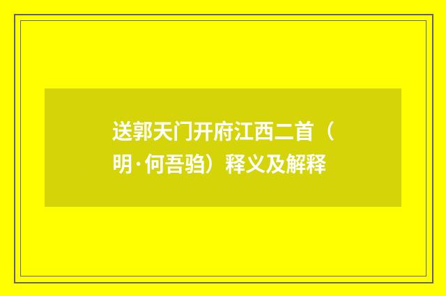 送郭天门开府江西二首（明·何吾驺）释义及解释