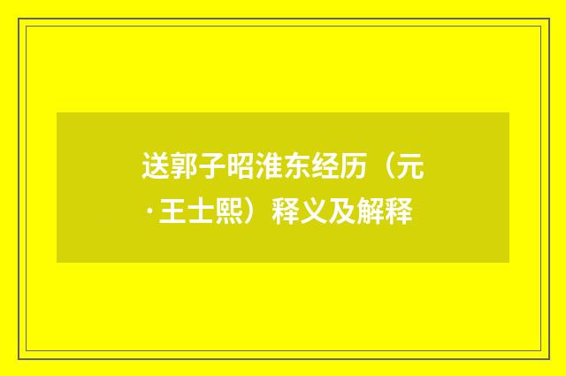 送郭子昭淮东经历（元·王士熙）释义及解释