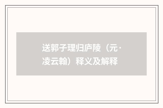 送郭子理归庐陵（元·凌云翰）释义及解释