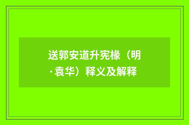 送郭安道升宪椽（明·袁华）释义及解释