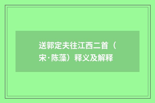 送郭定夫往江西二首（宋·陈藻）释义及解释