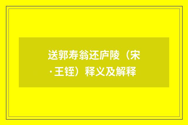 送郭寿翁还庐陵（宋·王铚）释义及解释