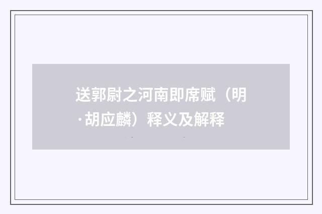 送郭尉之河南即席赋（明·胡应麟）释义及解释