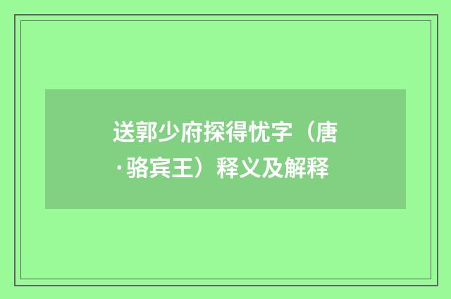 送郭少府探得忧字（唐·骆宾王）释义及解释