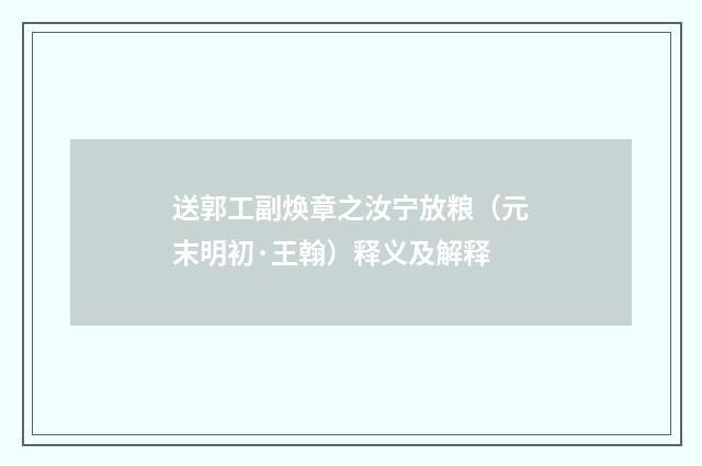 送郭工副焕章之汝宁放粮（元末明初·王翰）释义及解释