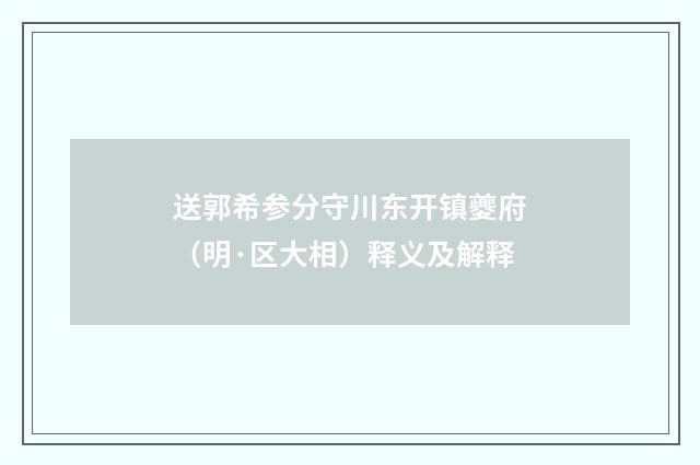 送郭希参分守川东开镇夔府（明·区大相）释义及解释