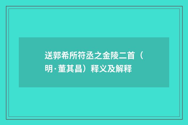 送郭希所符丞之金陵二首（明·董其昌）释义及解释