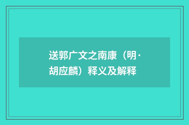 送郭广文之南康（明·胡应麟）释义及解释