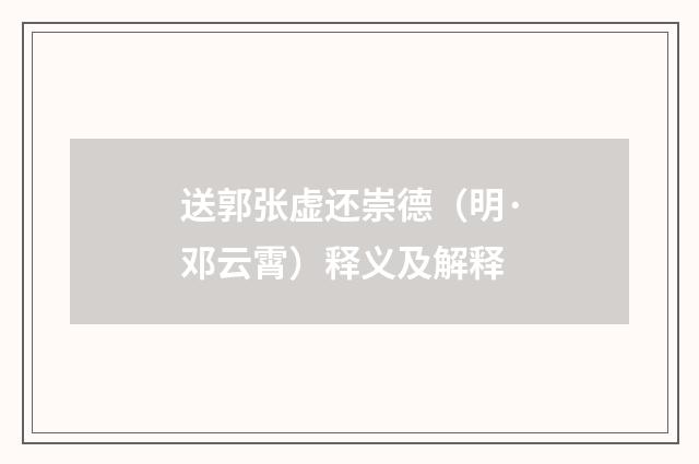 送郭张虚还崇德（明·邓云霄）释义及解释
