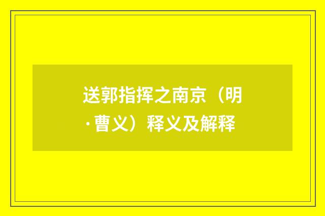 送郭指挥之南京（明·曹义）释义及解释