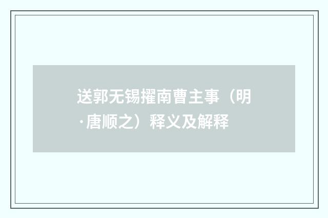 送郭无锡擢南曹主事（明·唐顺之）释义及解释