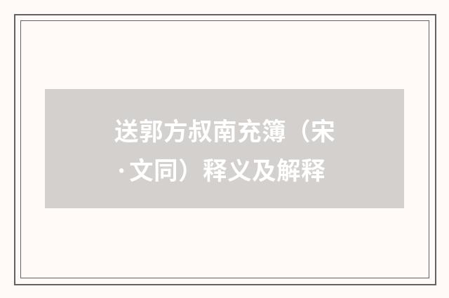 送郭方叔南充簿（宋·文同）释义及解释