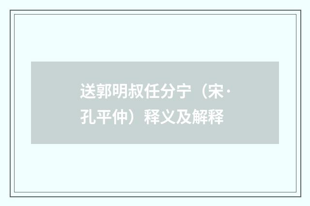 送郭明叔任分宁（宋·孔平仲）释义及解释