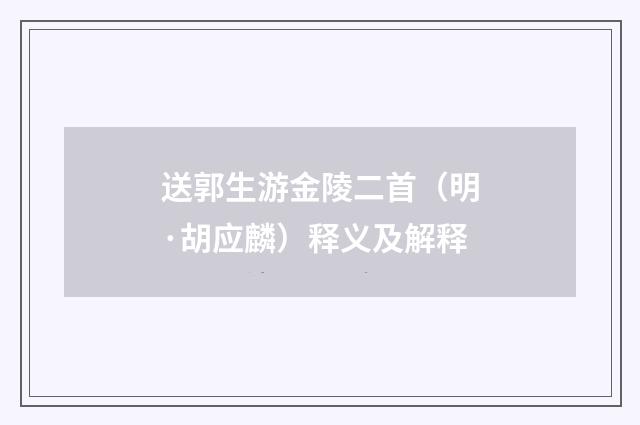 送郭生游金陵二首（明·胡应麟）释义及解释