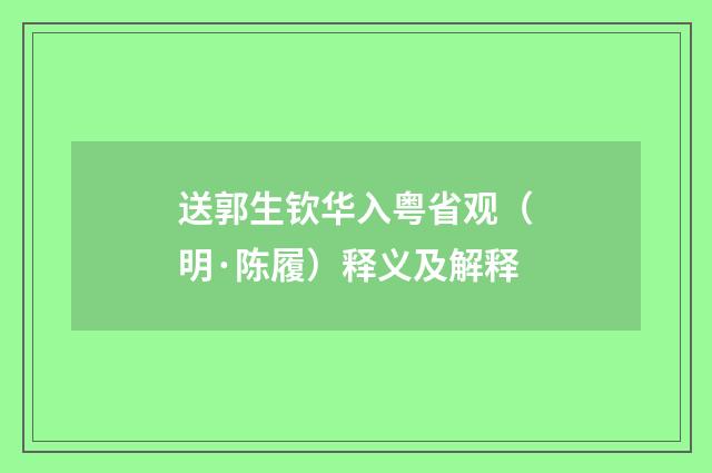 送郭生钦华入粤省观（明·陈履）释义及解释