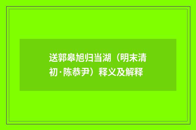 送郭皋旭归当湖（明末清初·陈恭尹）释义及解释