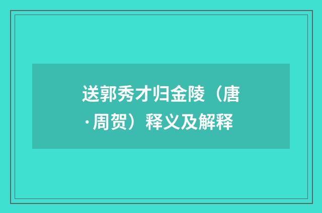 送郭秀才归金陵（唐·周贺）释义及解释