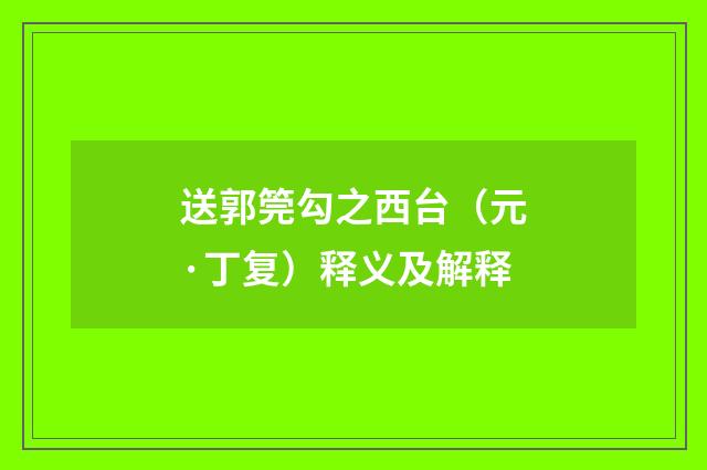 送郭筦勾之西台（元·丁复）释义及解释