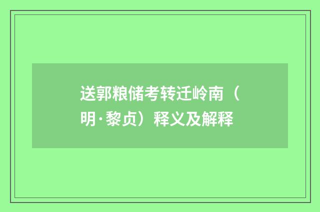 送郭粮储考转迁岭南（明·黎贞）释义及解释