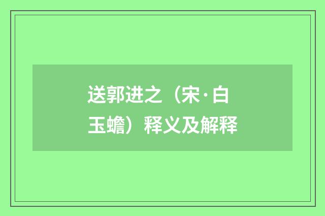送郭进之（宋·白玉蟾）释义及解释