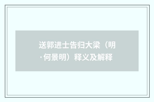 送郭进士告归大梁（明·何景明）释义及解释