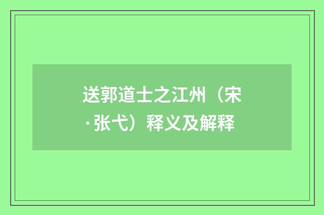 送郭道士之江州（宋·张弋）释义及解释