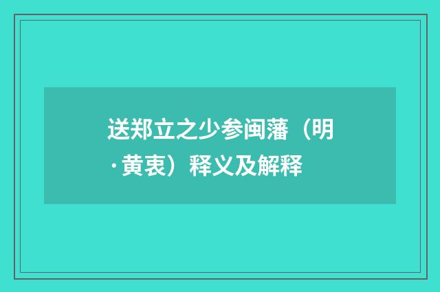 送郑立之少参闽藩（明·黄衷）释义及解释