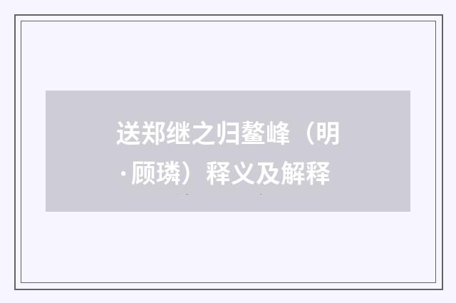 送郑继之归鳌峰（明·顾璘）释义及解释