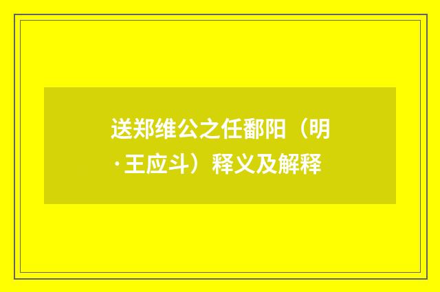 送郑维公之任鄱阳（明·王应斗）释义及解释