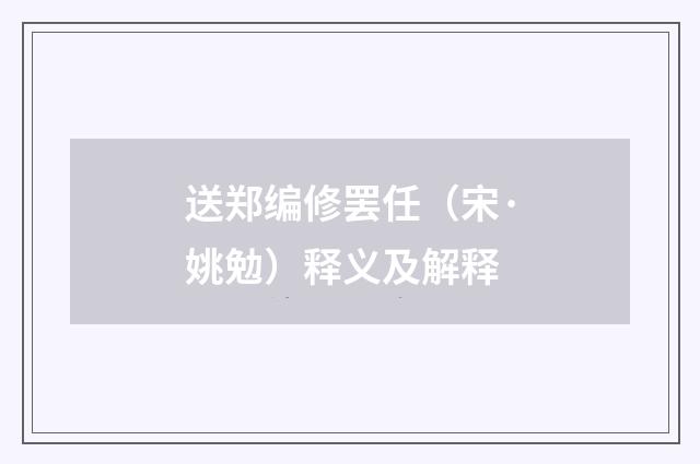 送郑编修罢任（宋·姚勉）释义及解释