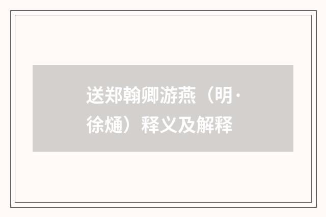 送郑翰卿游燕（明·徐熥）释义及解释
