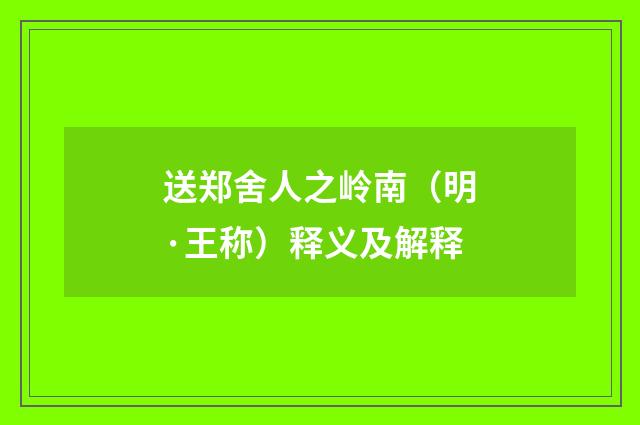 送郑舍人之岭南（明·王称）释义及解释