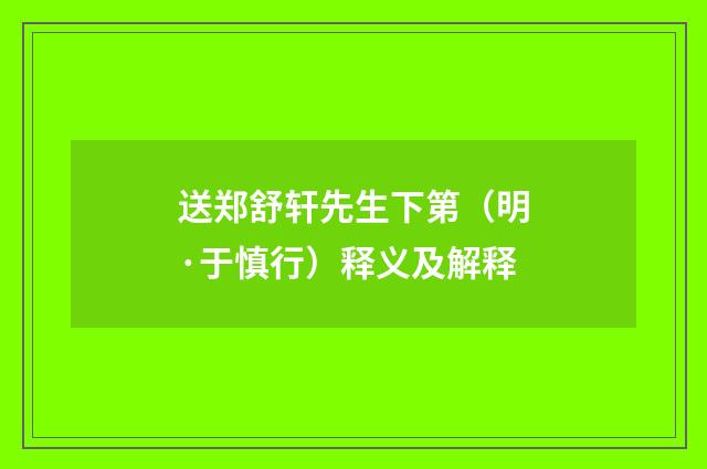 送郑舒轩先生下第（明·于慎行）释义及解释