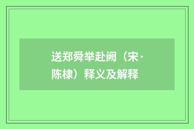 送郑舜举赴阙（宋·陈棣）释义及解释