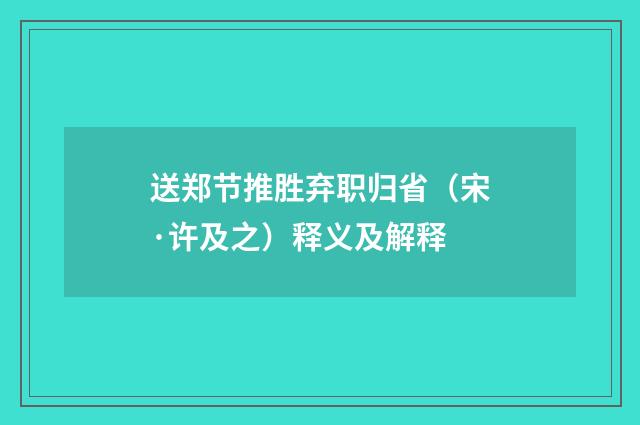 送郑节推胜弃职归省（宋·许及之）释义及解释