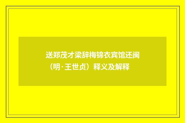 送郑茂才梁辞梅锦衣宾馆还闽（明·王世贞）释义及解释