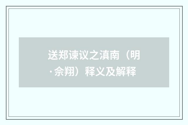 送郑谏议之滇南（明·佘翔）释义及解释