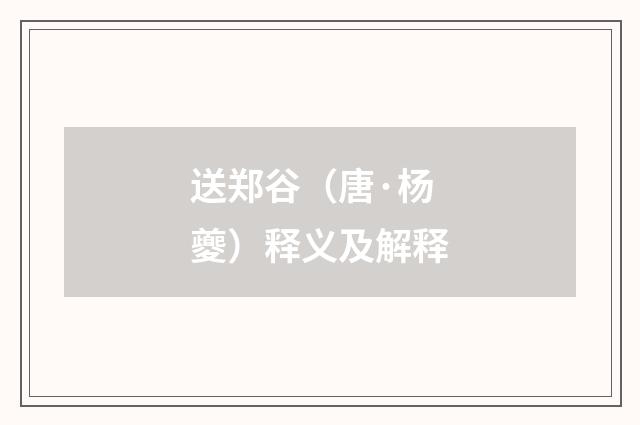 送郑谷（唐·杨夔）释义及解释
