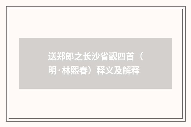 送郑郎之长沙省觐四首（明·林熙春）释义及解释