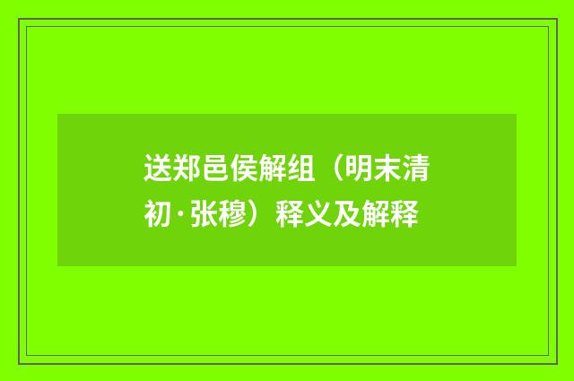 送郑邑侯解组（明末清初·张穆）释义及解释