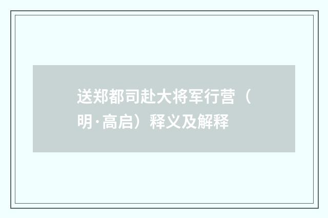 送郑都司赴大将军行营（明·高启）释义及解释