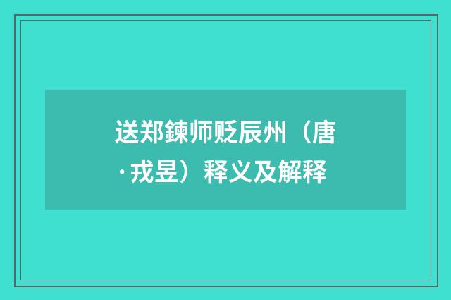 送郑鍊师贬辰州（唐·戎昱）释义及解释
