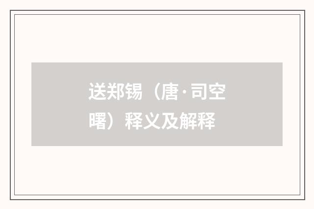 送郑锡（唐·司空曙）释义及解释