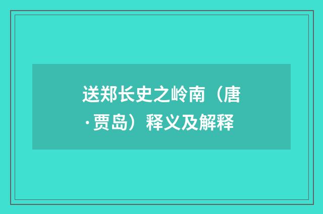 送郑长史之岭南（唐·贾岛）释义及解释