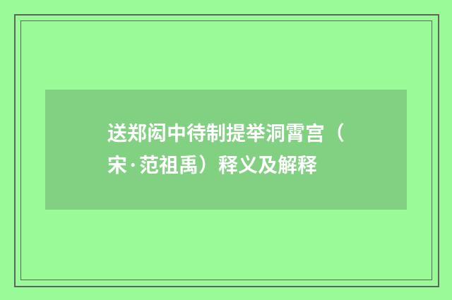 送郑闳中待制提举洞霄宫（宋·范祖禹）释义及解释