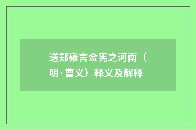 送郑雍言佥宪之河南（明·曹义）释义及解释