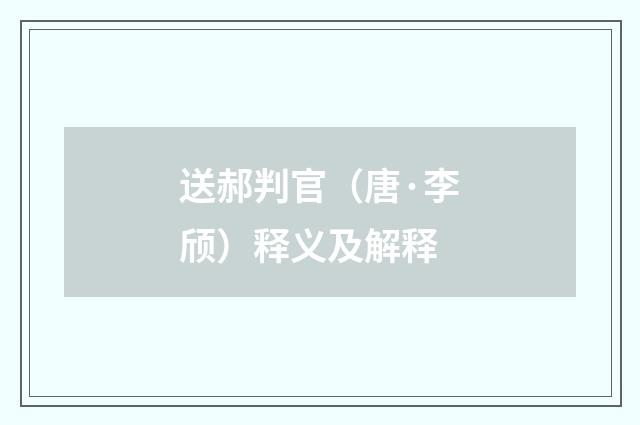 送郝判官（唐·李颀）释义及解释