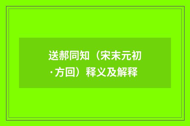 送郝同知（宋末元初·方回）释义及解释