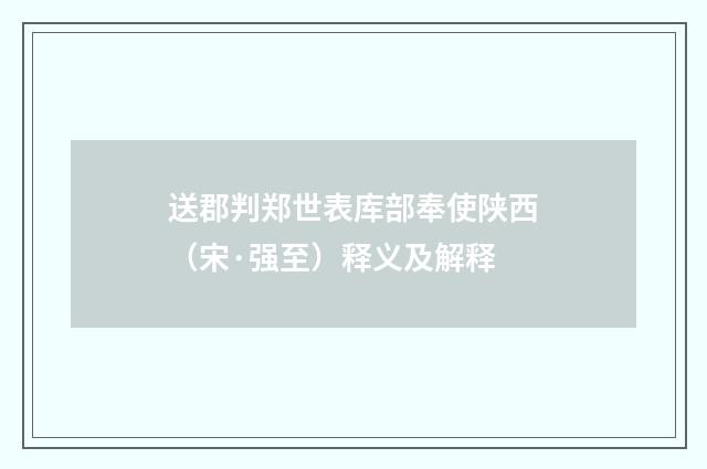 送郡判郑世表库部奉使陕西（宋·强至）释义及解释