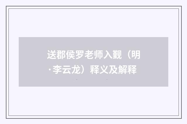 送郡侯罗老师入觐（明·李云龙）释义及解释